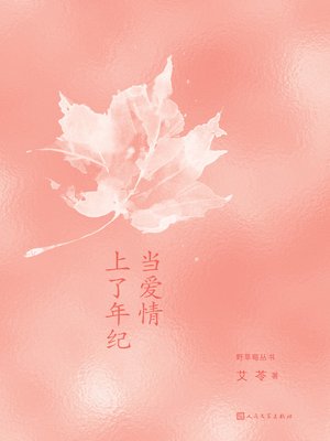 cover image of 当爱情上了年纪